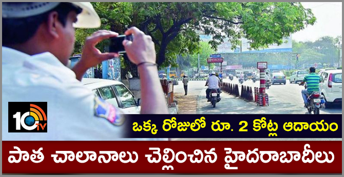 ఒక్క రోజులో రూ. 2 కోట్ల ఆదాయం…పాత చలానాలు చెల్లించిన హైదరాబాదీలు ఒక్క రోజులో రూ. 2 కోట్ల ఆదాయం…పాత చలానాలు చెల్లించిన హైదరాబాదీలు