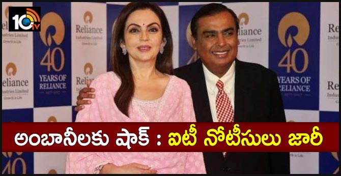 అంబానీలకు షాక్ : ఐటీ నోటీసులు జారీ అంబానీలకు షాక్ : ఐటీ నోటీసులు జారీ