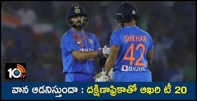 వాన ఆడనిస్తుందా : దక్షిణాఫ్రికాతో ఆఖరి టీ 20 వాన ఆడనిస్తుందా : దక్షిణాఫ్రికాతో ఆఖరి టీ 20