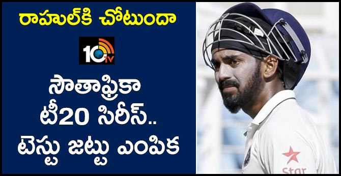 రాహుల్కి చోటుందా : సౌతాఫ్రికా టీ20 సిరీస్..టెస్టు జట్టు ఎంపిక రాహుల్కి చోటుందా : సౌతాఫ్రికా టీ20 సిరీస్..టెస్టు జట్టు ఎంపిక