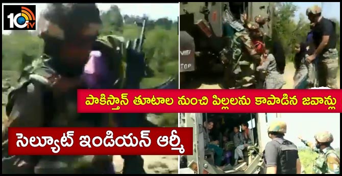 సెల్యూట్ ఇండియన్ ఆర్మీ: పాకిస్తాన్ తూటాల నుంచి పిల్లలను కాపాడిన జవాన్లు సెల్యూట్ ఇండియన్ ఆర్మీ: పాకిస్తాన్ తూటాల నుంచి పిల్లలను కాపాడిన జవాన్లు