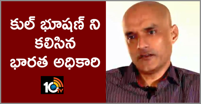 కుల్ భూషణ్ ని కలిసిన భారత అధికారి కుల్ భూషణ్ ని కలిసిన భారత అధికారి
