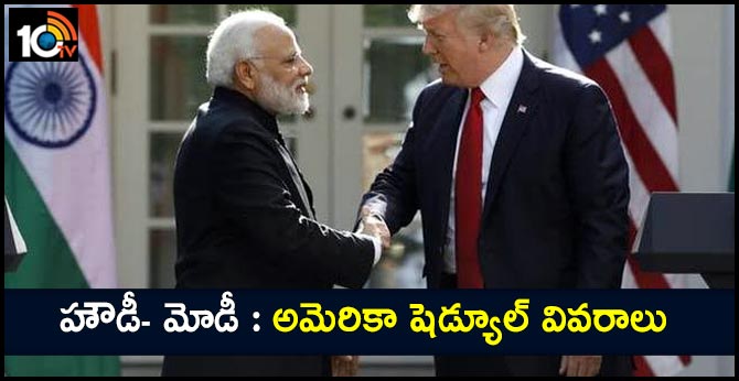 హౌడీ- మోడీ : అమెరికా షెడ్యూల్ వివరాలు హౌడీ- మోడీ : అమెరికా షెడ్యూల్ వివరాలు