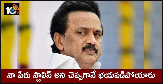 నా పేరు స్టాలిన్ అని చెప్పగానే భయపడిపోయారు నా పేరు స్టాలిన్ అని చెప్పగానే భయపడిపోయారు