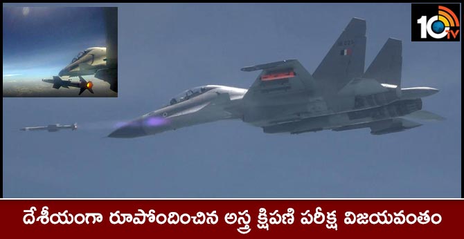 దేశీయంగా రూపోందించిన అస్త్ర క్షిపణి పరీక్ష విజయవంతం దేశీయంగా రూపోందించిన అస్త్ర క్షిపణి పరీక్ష విజయవంతం