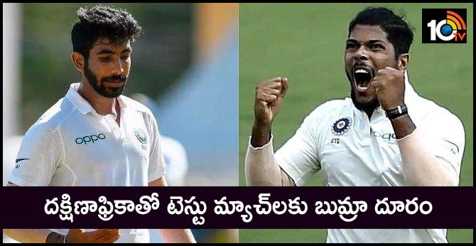 దక్షిణాఫ్రికాతో టెస్టు మ్యాచ్లకు బుమ్రా దూరం దక్షిణాఫ్రికాతో టెస్టు మ్యాచ్లకు బుమ్రా దూరం