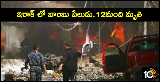 ఇరాక్ లో బాంబు పేలుడు..12మంది మృతి ఇరాక్ లో బాంబు పేలుడు..12మంది మృతి