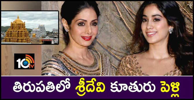 తిరుపతిలో శ్రీదేవి కూతురు పెళ్లి తిరుపతిలో శ్రీదేవి కూతురు పెళ్లి