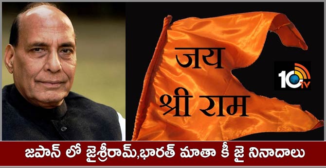 జపాన్ లో జైశ్రీరామ్,భారత్ మాతా కీ జై నినాదాలు జపాన్ లో జైశ్రీరామ్,భారత్ మాతా కీ జై నినాదాలు