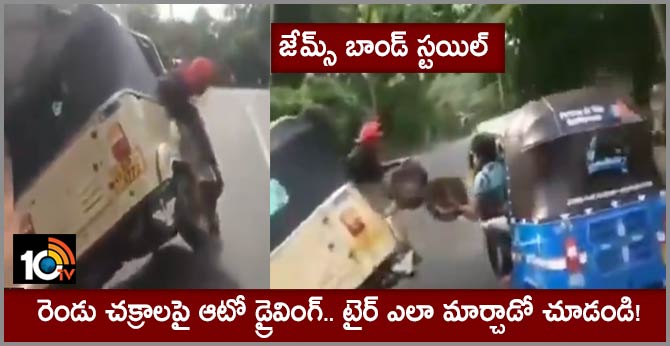 జేమ్స్ బాండ్ స్టయిల్ : రెండు చక్రాలపై ఆటో డ్రైవింగ్.. టైర్ ఎలా మార్చాడో చూడండి! జేమ్స్ బాండ్ స్టయిల్ : రెండు చక్రాలపై ఆటో డ్రైవింగ్.. టైర్ ఎలా మార్చాడో చూడండి!