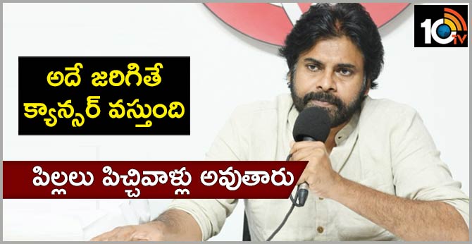 అదే జరిగితే క్యాన్సర్ వస్తుంది.. పిల్లలు పిచ్చివాళ్లు అవుతారు: పవన్ కళ్యాణ్ అదే జరిగితే క్యాన్సర్ వస్తుంది.. పిల్లలు పిచ్చివాళ్లు అవుతారు: పవన్ కళ్యాణ్