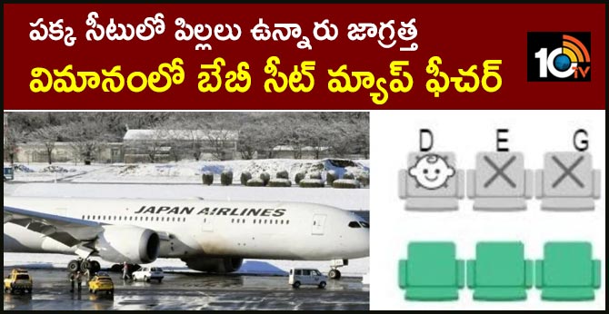 పక్క సీటులో పిల్లలు ఉన్నారు జాగ్రత్త : విమానంలో బేబీ సీట్ మ్యాప్ ఫీచర్ పక్క సీటులో పిల్లలు ఉన్నారు జాగ్రత్త : విమానంలో బేబీ సీట్ మ్యాప్ ఫీచర్