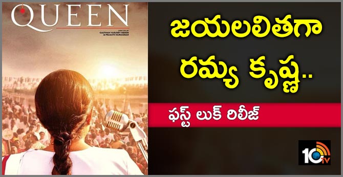 ది క్వీన్ : జయలలితగా రమ్య కృష్ణ.. ఫస్ట్ లుక్ రిలీజ్ ది క్వీన్ : జయలలితగా రమ్య కృష్ణ.. ఫస్ట్ లుక్ రిలీజ్