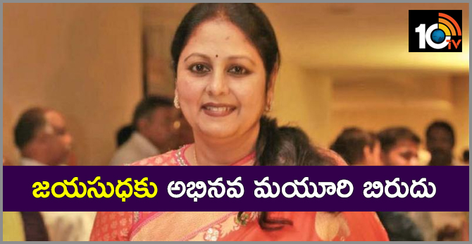 Jayasudha Awarded with Abhinava Mayuri title