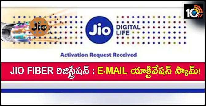 Jio Fiber రిజిస్ట్రేషన్ : E-mail యాక్టివేషన్ స్కామ్! Jio Fiber రిజిస్ట్రేషన్ : E-mail యాక్టివేషన్ స్కామ్!