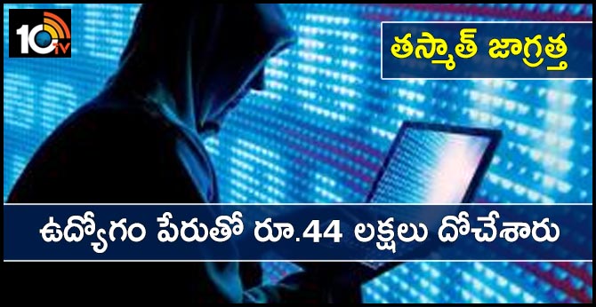 Job Frauds : Cyber criminals cheating 44 lakhs