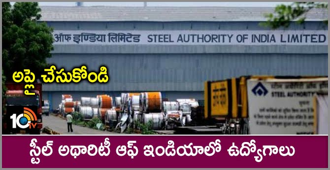 అప్లై చేసుకోండి: స్టీల్ అథారిటీ ఆఫ్ ఇండియాలో ఉద్యోగాలు అప్లై చేసుకోండి: స్టీల్ అథారిటీ ఆఫ్ ఇండియాలో ఉద్యోగాలు