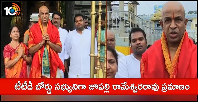 టీటీడీ బోర్డు సభ్యునిగా జూపల్లి రామేశ్వరరావు ప్రమాణం టీటీడీ బోర్డు సభ్యునిగా జూపల్లి రామేశ్వరరావు ప్రమాణం