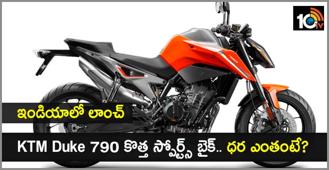ఇండియాలో లాంచ్ : KTM Duke 790 కొత్త స్పోర్ట్స్ బైక్.. ధర ఎంతంటే? ఇండియాలో లాంచ్ : KTM Duke 790 కొత్త స్పోర్ట్స్ బైక్.. ధర ఎంతంటే?