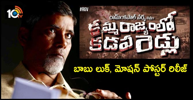 కమ్మరాజ్యంలో కడపరెడ్లు : బాబు లుక్, మోషన్ పోస్టర్ రిలీజ్ కమ్మరాజ్యంలో కడపరెడ్లు : బాబు లుక్, మోషన్ పోస్టర్ రిలీజ్