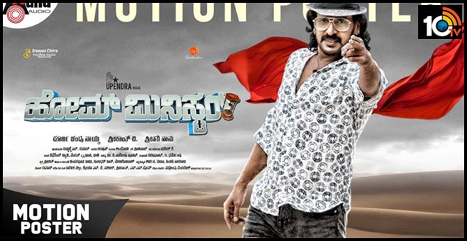 Home Minister - Kannada New Motion Poster
