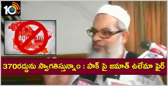 370రద్దును స్వాగతిస్తున్నాం : పాక్ పై జమాత్ ఉలేమా ఫైర్ 370రద్దును స్వాగతిస్తున్నాం : పాక్ పై జమాత్ ఉలేమా ఫైర్