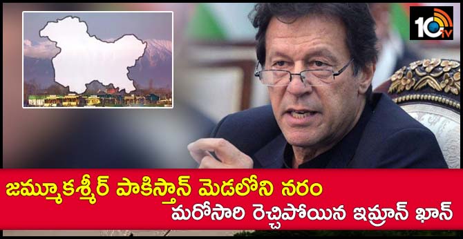 జమ్మూకశ్మీర్ పాకిస్తాన్ మెడలోని నరం : మరోసారి రెచ్చిపోయిన ఇమ్రాన్ ఖాన్ జమ్మూకశ్మీర్ పాకిస్తాన్ మెడలోని నరం : మరోసారి రెచ్చిపోయిన ఇమ్రాన్ ఖాన్