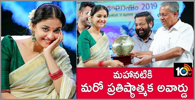 మహానటికి మరో ప్రతిష్ఠాత్మక అవార్డు మహానటికి మరో ప్రతిష్ఠాత్మక అవార్డు