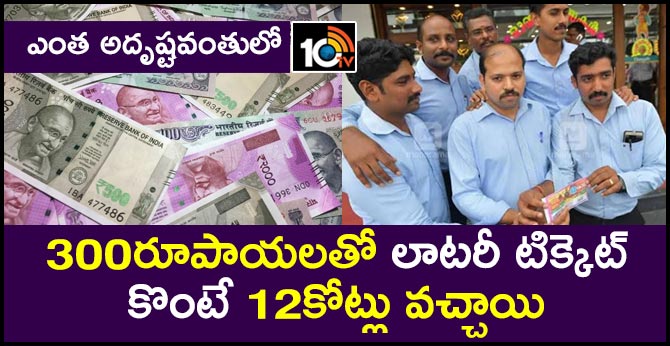 ఎంత అదృష్టవంతులో : 300రూపాయలతో లాటరీ టిక్కెట్ కొంటే 12కోట్లు వచ్చాయి ఎంత అదృష్టవంతులో : 300రూపాయలతో లాటరీ టిక్కెట్ కొంటే 12కోట్లు వచ్చాయి
