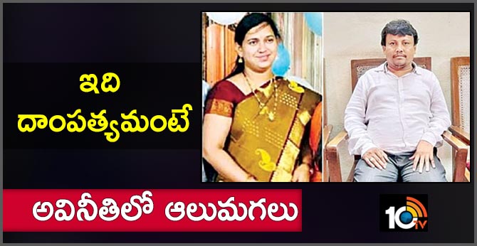 ఇది దాంపత్యమంటే : అవినీతిలో ఆలుమగలు ఇది దాంపత్యమంటే : అవినీతిలో ఆలుమగలు