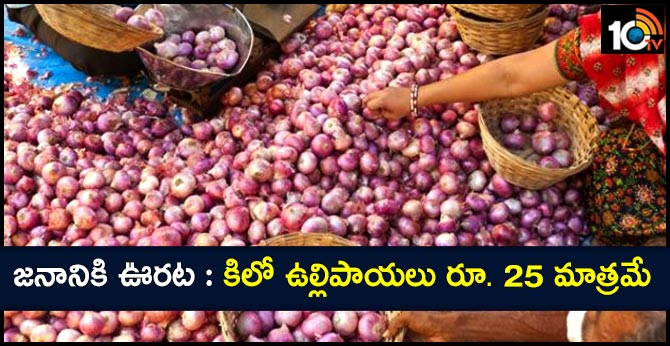 జనానికి ఊరట : కిలో ఉల్లిపాయలు రూ. 25 మాత్రమే జనానికి ఊరట : కిలో ఉల్లిపాయలు రూ. 25 మాత్రమే