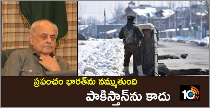 ప్రపంచం భారత్ను నమ్ముతుంది.. పాకిస్తాన్ను కాదు ప్రపంచం భారత్ను నమ్ముతుంది.. పాకిస్తాన్ను కాదు
