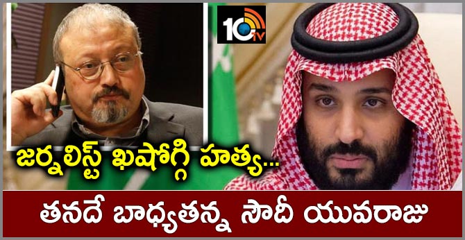 Khashoggi Murder Happened ''Under My Watch'': Saudi Crown Prince