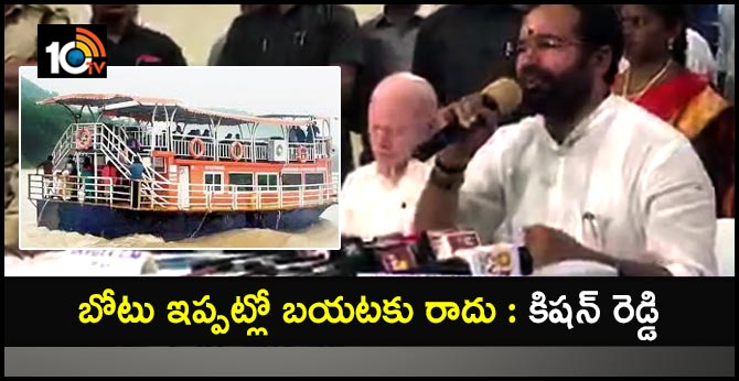 బోటు ఇప్పట్లో బయటకు రాదు: కిషన్ రెడ్డి బోటు ఇప్పట్లో బయటకు రాదు: కిషన్ రెడ్డి