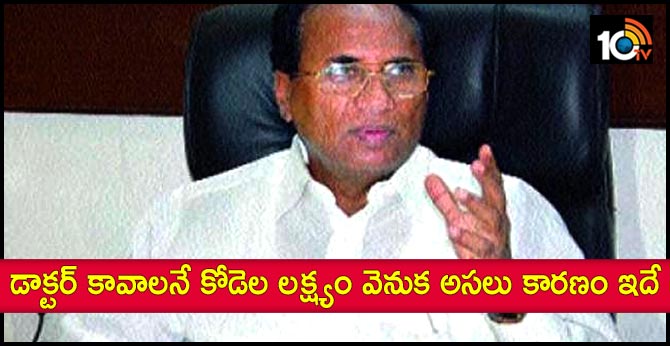 This is the real reason behind EX speaker Kodela Sivaprasad's goal to become a doctor