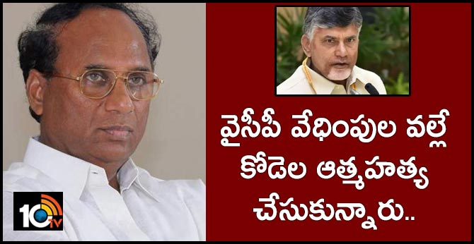 వైసీపీ వేధింపుల వల్లే కోడెల ఆత్మహత్య చేసుకున్నారు… చంద్రబాబు వైసీపీ వేధింపుల వల్లే కోడెల ఆత్మహత్య చేసుకున్నారు… చంద్రబాబు