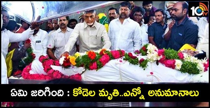 ఏమి జరిగింది : కోడెల మృతి..ఎన్నో అనుమానాలు ఏమి జరిగింది : కోడెల మృతి..ఎన్నో అనుమానాలు