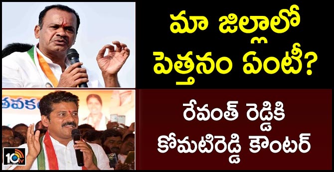 మా జిల్లాలో పెత్తనం ఏంటీ? : రేవంత్ రెడ్డికి కోమటిరెడ్డి కౌంటర్ మా జిల్లాలో పెత్తనం ఏంటీ? : రేవంత్ రెడ్డికి కోమటిరెడ్డి కౌంటర్
