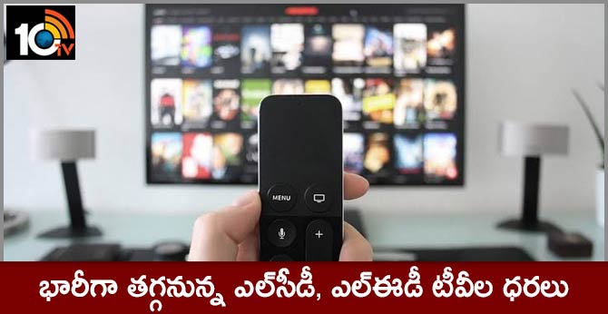భారీగా తగ్గనున్న ఎల్సీడీ, ఎల్ఈడీ టీవీల ధరలు భారీగా తగ్గనున్న ఎల్సీడీ, ఎల్ఈడీ టీవీల ధరలు