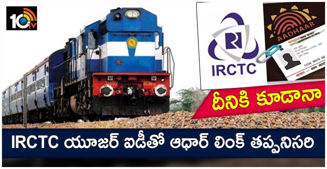 Link your IRCTC ID with Aadhaar Card to avail these benefits