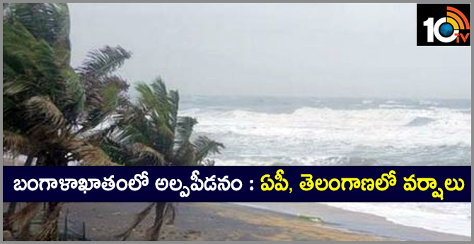 బంగాళాఖాతంలో అల్పపీడనం : ఏపీ, తెలంగాణలో వర్షాలు బంగాళాఖాతంలో అల్పపీడనం : ఏపీ, తెలంగాణలో వర్షాలు
