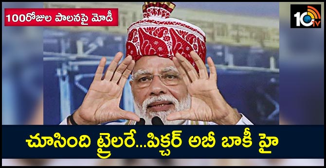 100రోజుల పాలనపై మోడీ : చూసింది ట్రైలరే…పిక్చర్ అబీ బాకీ హై 100రోజుల పాలనపై మోడీ : చూసింది ట్రైలరే…పిక్చర్ అబీ బాకీ హై