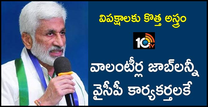 వాలంటీర్ల జాబ్లన్నీ వైసీపీ కార్యకర్తలకే – విజయసాయి వాలంటీర్ల జాబ్లన్నీ వైసీపీ కార్యకర్తలకే – విజయసాయి