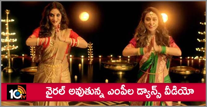 వైరల్ అవుతున్న ఎంపీల డ్యాన్స్ వీడియో వైరల్ అవుతున్న ఎంపీల డ్యాన్స్ వీడియో