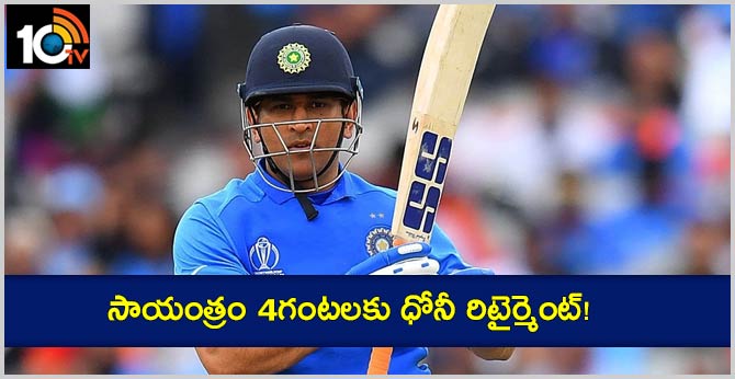 MS Dhoni Retirement Announcement Press Conference at 4 PM?