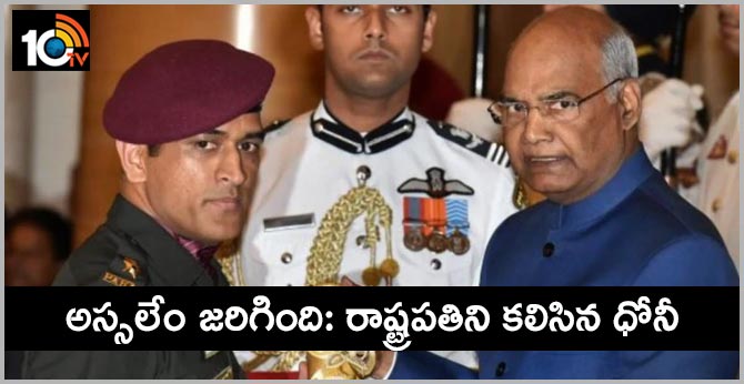 MS Dhoni meets President Ram Nath Kovind over dinner at Rajbhawan in Ranchi