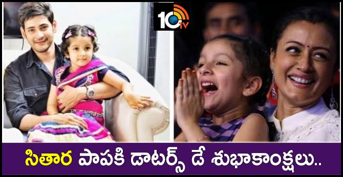 Mahesh babu and Namrata says Daughters day wishes to Sitara