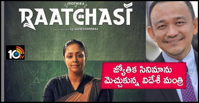 జ్యోతిక సినిమాను మెచ్చుకున్న విదేశీ మంత్రి జ్యోతిక సినిమాను మెచ్చుకున్న విదేశీ మంత్రి