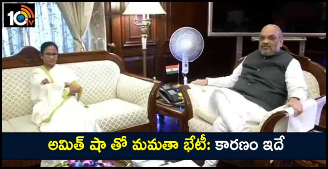 అమిత్ షా తో మమతా భేటీ: కారణం ఇదే అమిత్ షా తో మమతా భేటీ: కారణం ఇదే