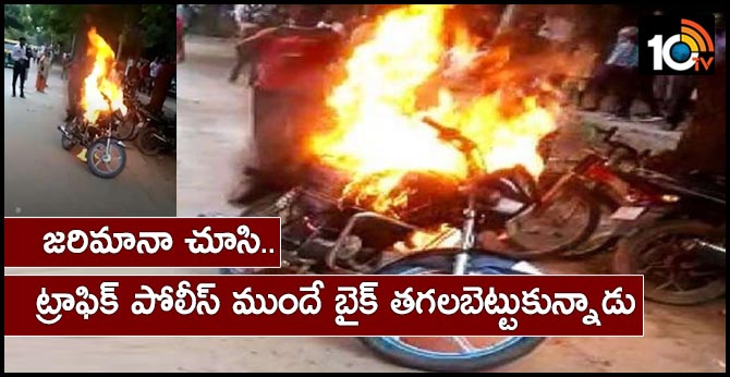 జరిమానా చూసి.. ట్రాఫిక్ పోలీస్ ముందే బైక్ తగలబెట్టుకున్నాడు జరిమానా చూసి.. ట్రాఫిక్ పోలీస్ ముందే బైక్ తగలబెట్టుకున్నాడు